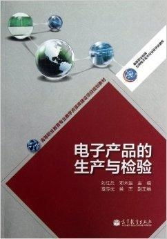 電子產(chǎn)品的生產(chǎn)與檢驗(yàn)及日用品銷售
